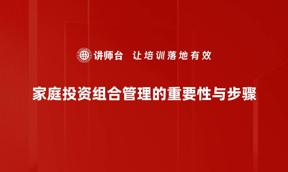 家庭投资组合管理的重要性与步骤