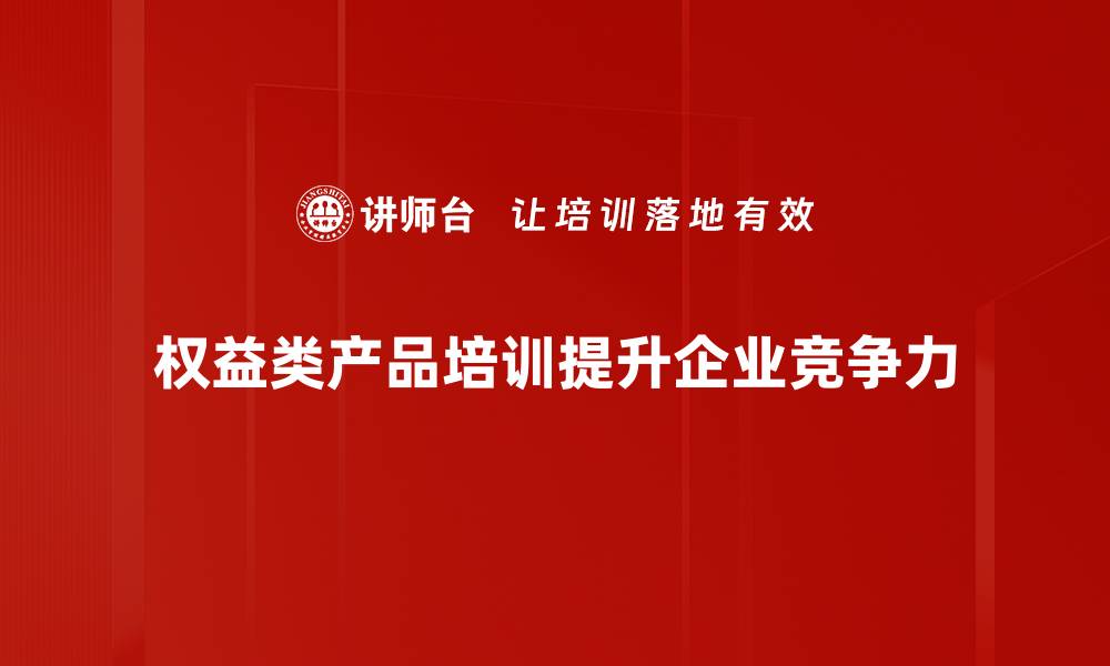 文章深入解析权益类产品的投资价值与风险管理的缩略图