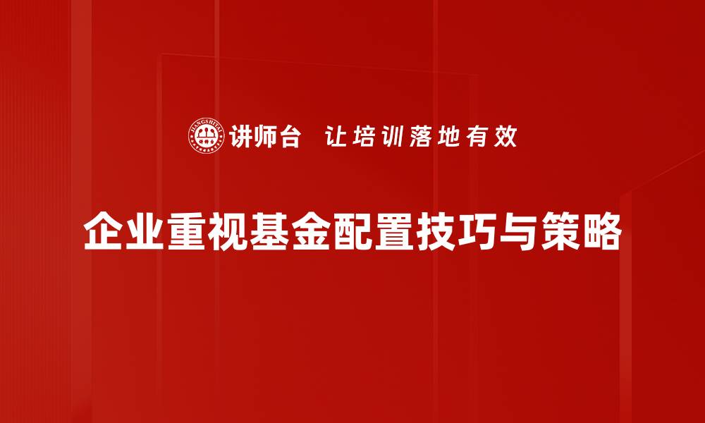 文章掌握基金配置技巧，实现财富稳健增长的缩略图