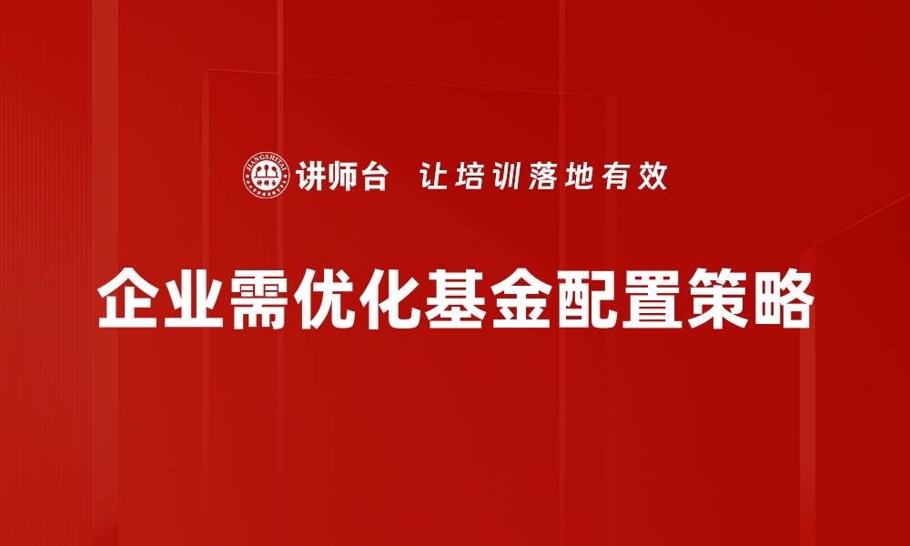 文章掌握基金配置技巧，轻松实现投资收益最大化的缩略图