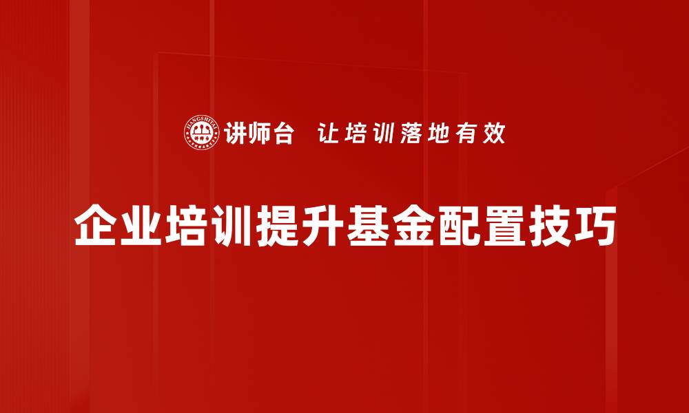 文章掌握基金配置技巧，轻松实现财富增值的方法的缩略图