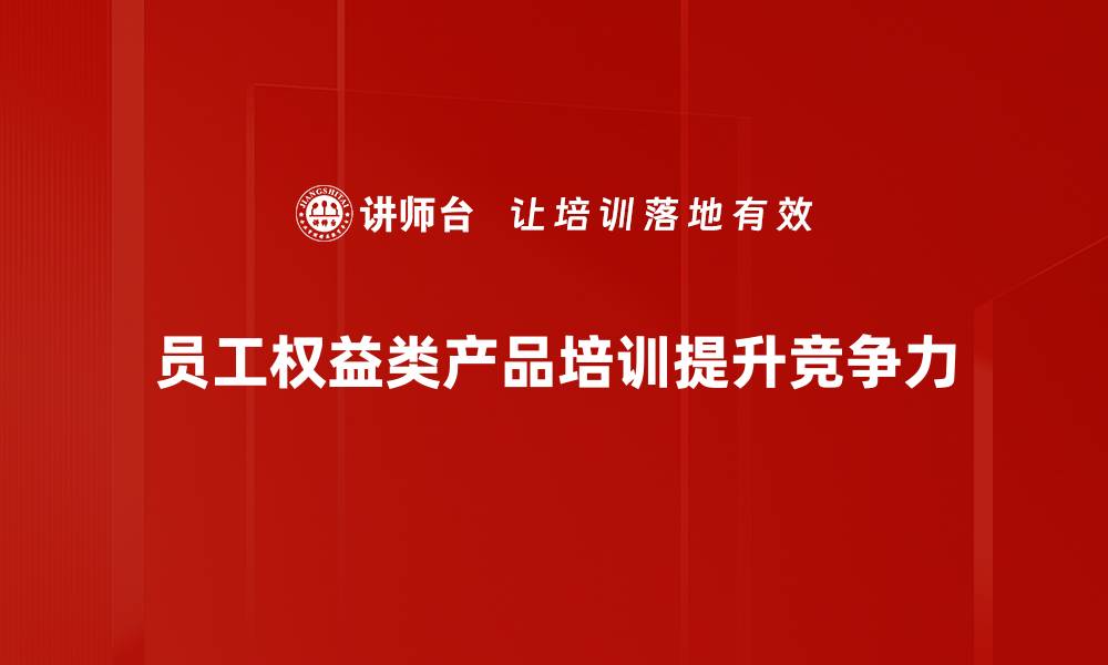 文章掌握权益类产品，投资理财新选择揭秘的缩略图