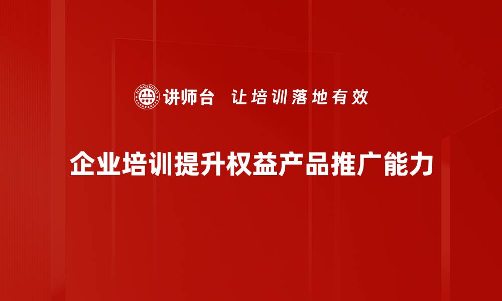 文章深入解析权益类产品的投资价值与风险管理的缩略图