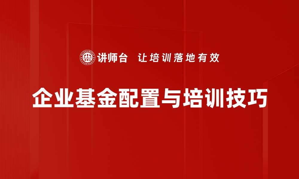 企业基金配置与培训技巧