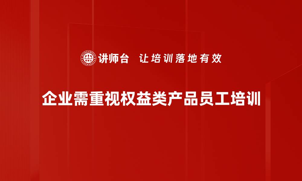 文章投资新选择：深度解析权益类产品的优势与风险的缩略图