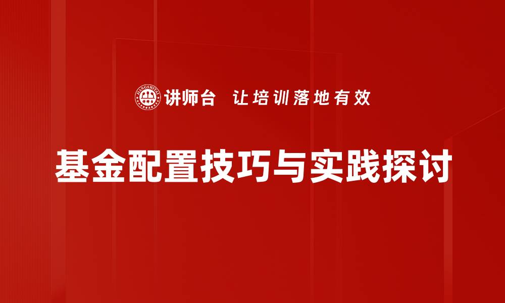 文章掌握基金配置技巧，轻松实现财富增值之路的缩略图