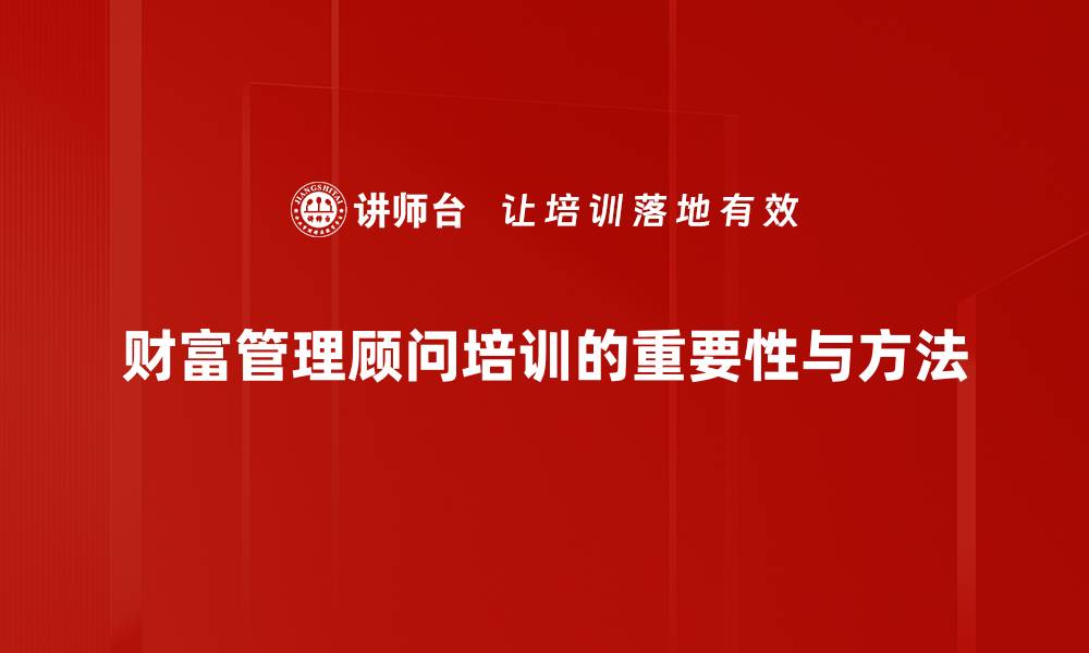 文章财富管理顾问教你如何实现财富增值秘诀的缩略图