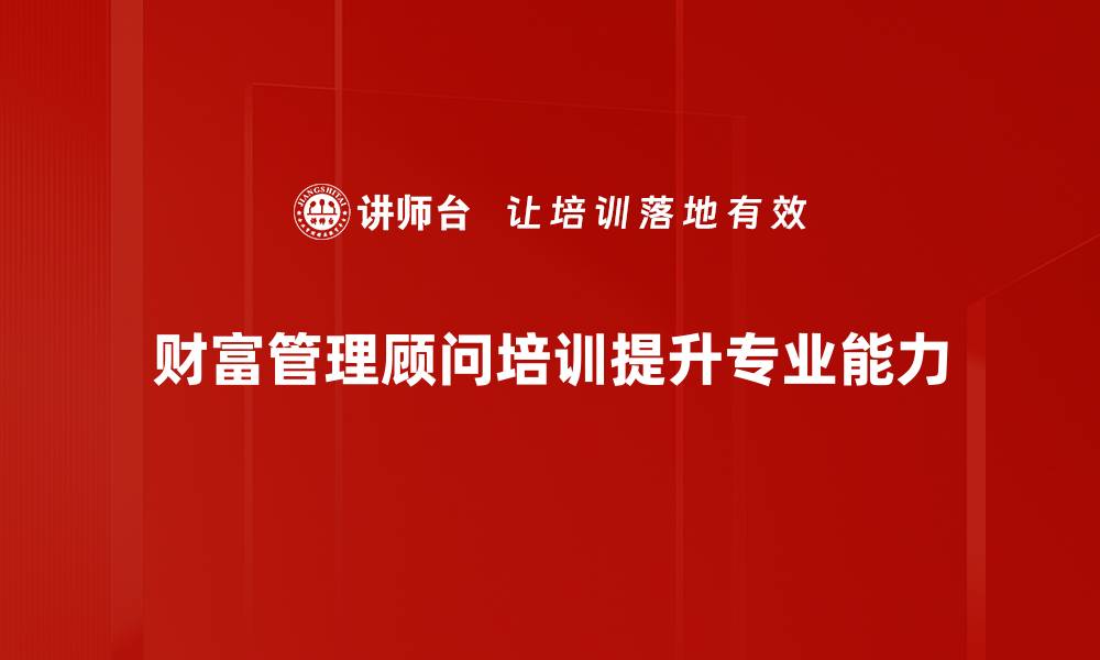 文章财富管理顾问如何助你实现财务自由之路的缩略图