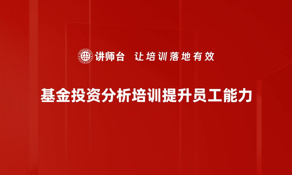 基金投资分析培训提升员工能力