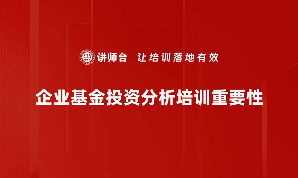 文章基金投资分析的实用技巧与策略分享的缩略图