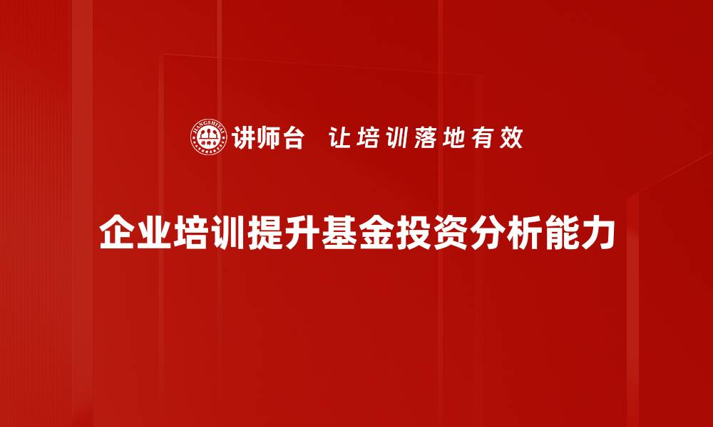 文章深入解析基金投资分析，助你轻松打造财富之路的缩略图