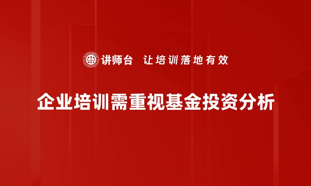 企业培训需重视基金投资分析