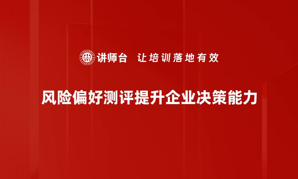 风险偏好测评提升企业决策能力