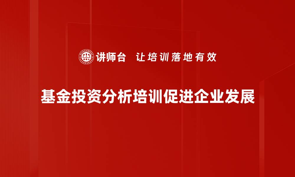 文章深入解析基金投资分析技巧，助你稳健增值的缩略图