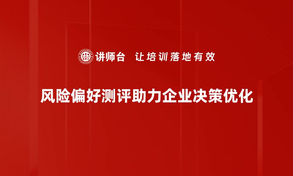 风险偏好测评助力企业决策优化