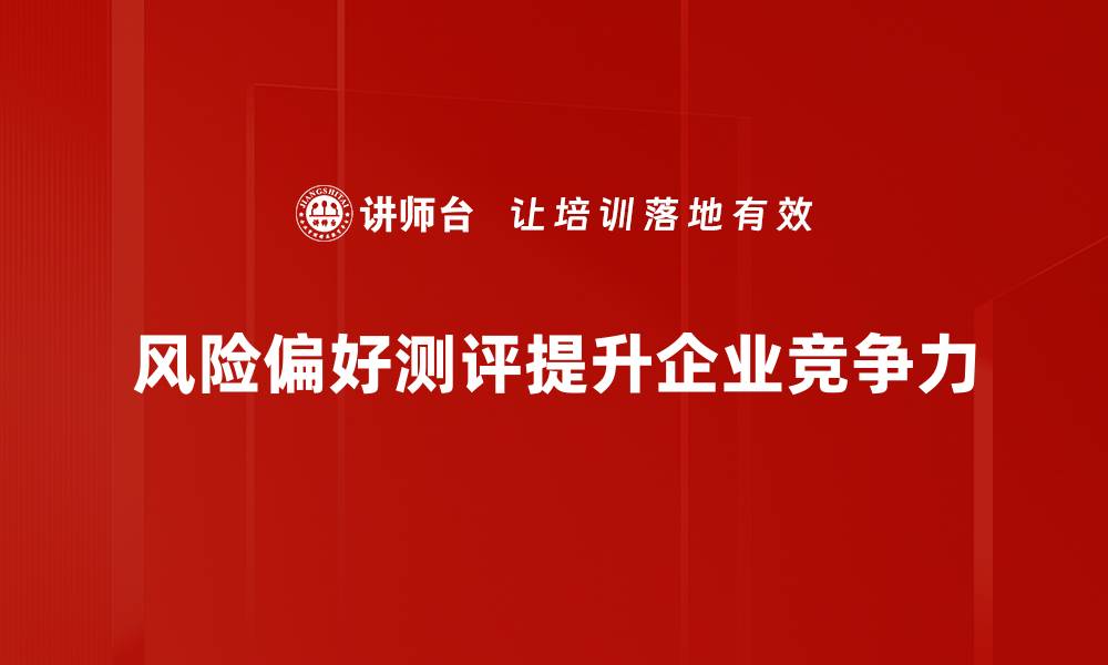 文章探索风险偏好测评：提升投资决策的关键工具的缩略图