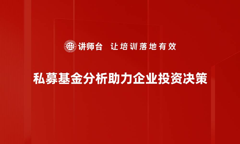 私募基金分析助力企业投资决策