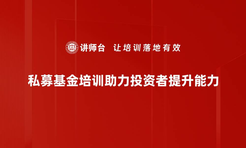 文章私募基金分析：揭示投资秘密与市场趋势的缩略图