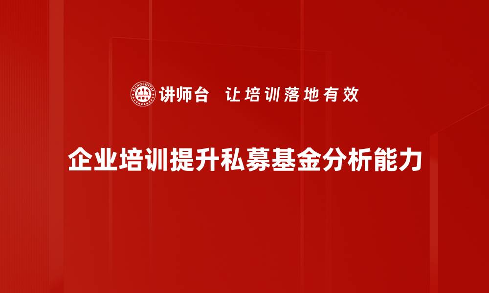 文章深入剖析私募基金投资策略与风险管理技巧的缩略图