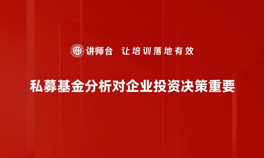 私募基金分析对企业投资决策重要