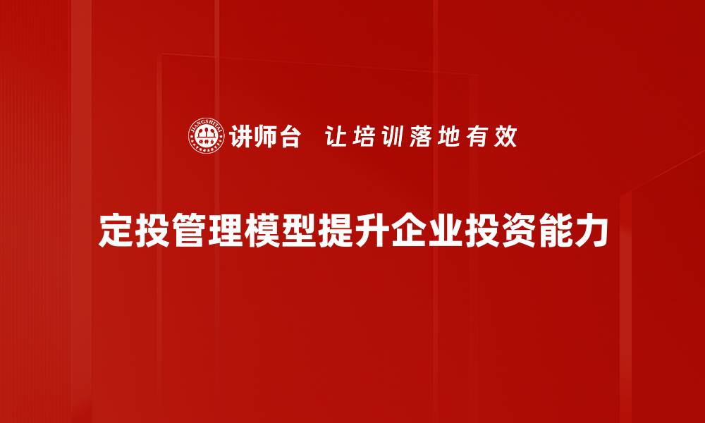 定投管理模型提升企业投资能力