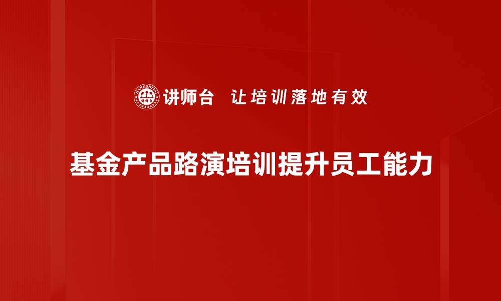 文章揭秘基金产品路演的成功秘诀与技巧的缩略图