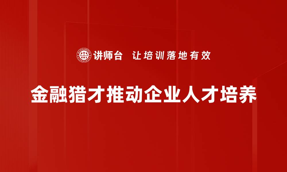 文章金融猎才：如何在竞争中找到最优人才？的缩略图