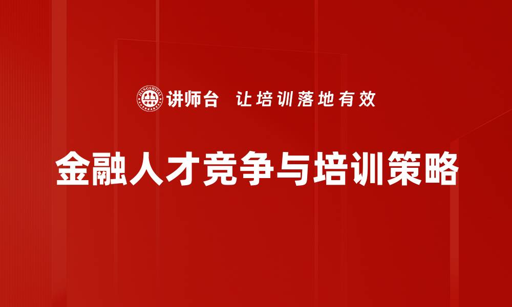 文章金融猎才：如何在竞争中找到顶尖人才？的缩略图