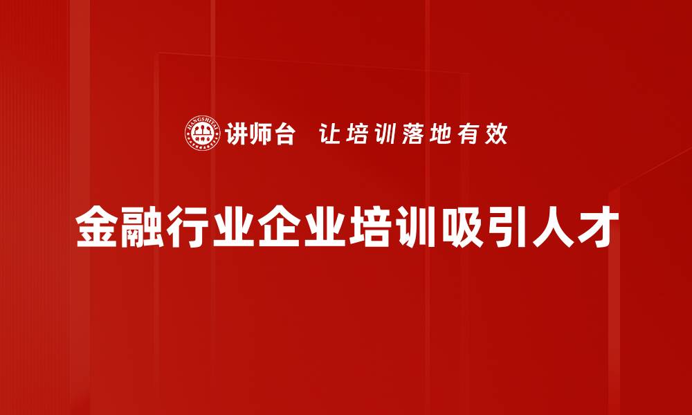 文章金融猎才：如何精准匹配顶尖人才与行业需求的缩略图