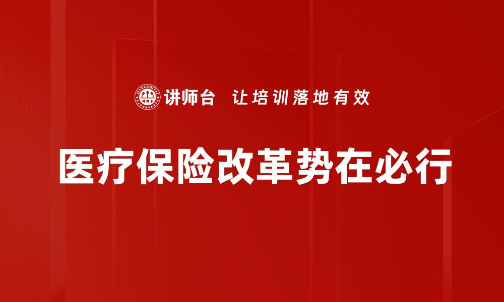 文章医疗保险改革新政策解析，如何影响你的生活与健康的缩略图