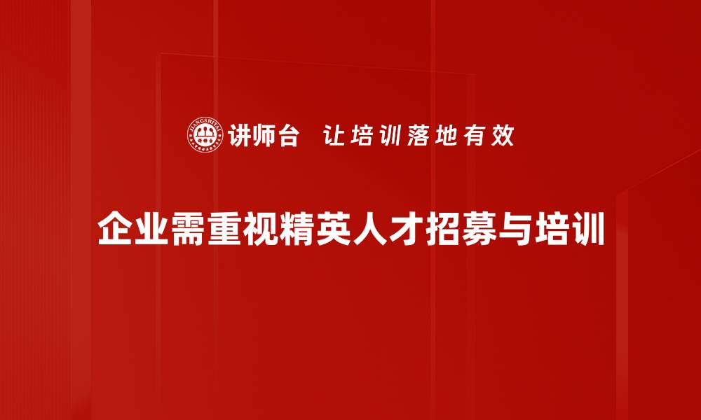 文章精英人才招募策略：如何吸引顶尖人才加入团队的缩略图