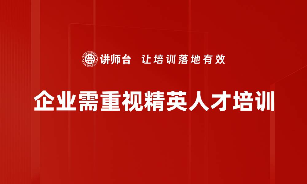 文章如何有效进行精英人才招募提升企业竞争力的缩略图