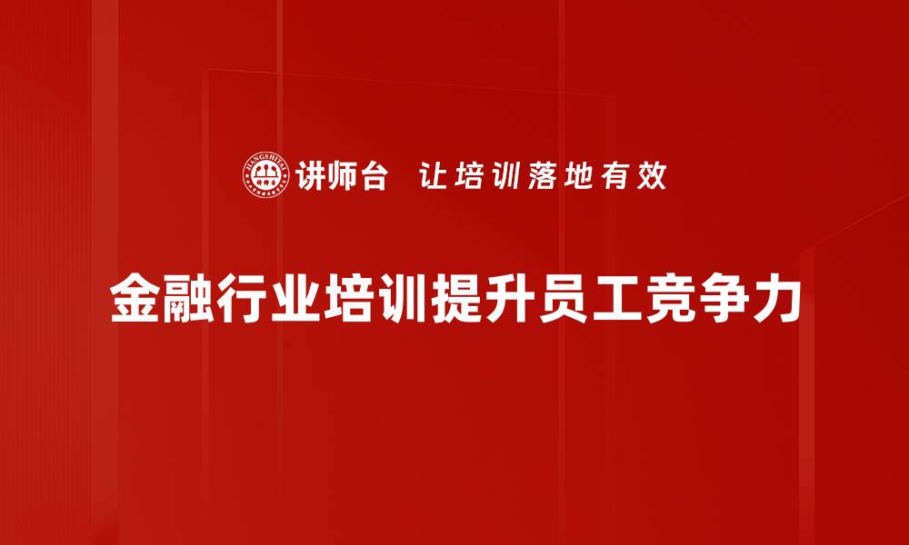 金融行业培训提升员工竞争力