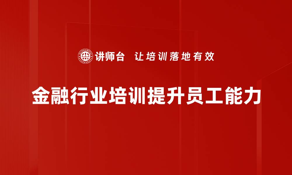 文章金融行业发展新趋势：把握未来机会与挑战的缩略图