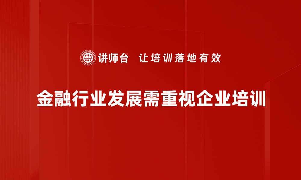 文章金融行业发展新趋势：如何把握未来机遇与挑战的缩略图