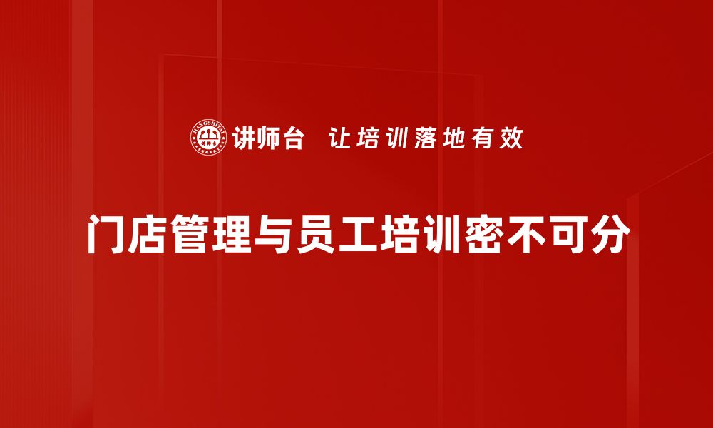 门店管理与员工培训密不可分