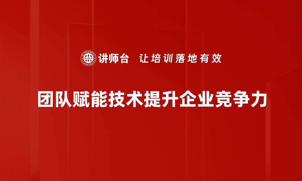 文章提升团队效率的赋能技术全解读的缩略图