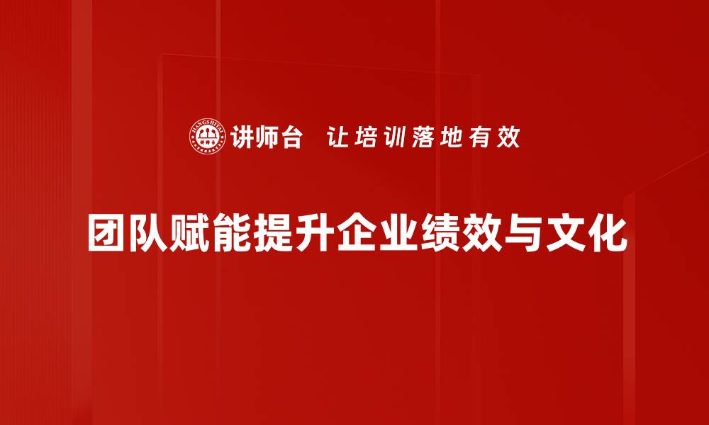 文章提升团队效能的赋能技术全解析的缩略图