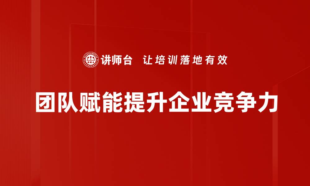 文章提升团队效能的赋能技术解析与应用指南的缩略图