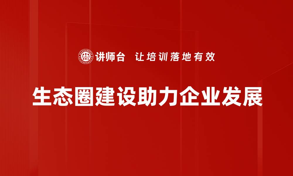 生态圈建设助力企业发展