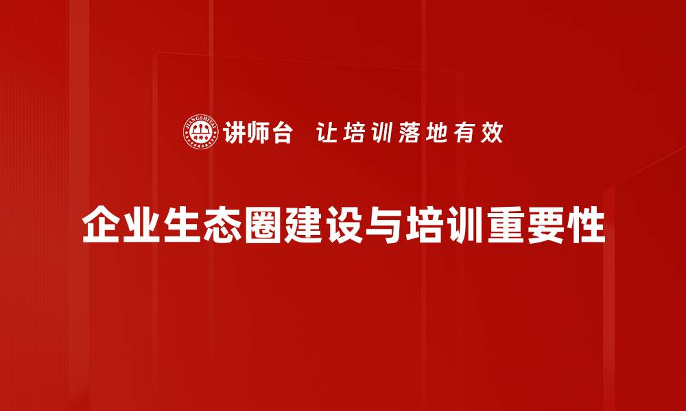 文章生态圈建设：推动可持续发展的新路径与实践解析的缩略图