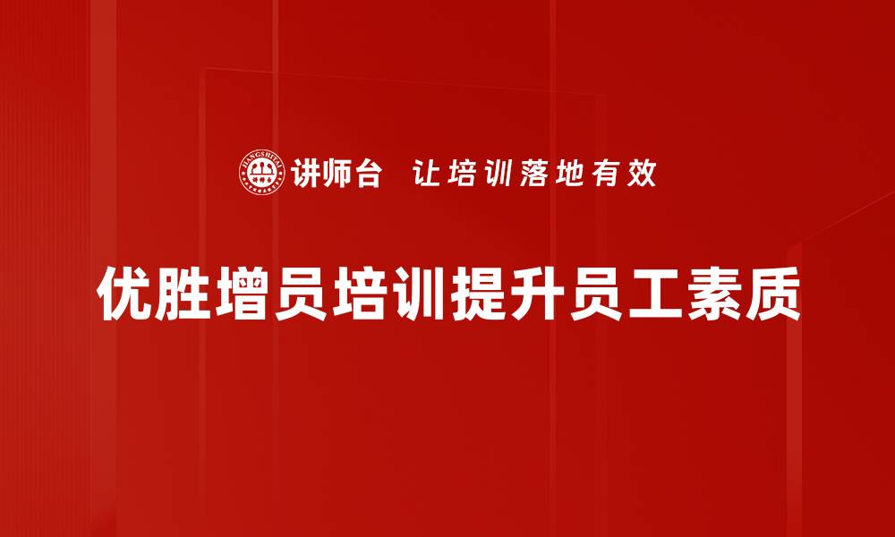 文章提升团队实力的优胜增员培训全攻略的缩略图