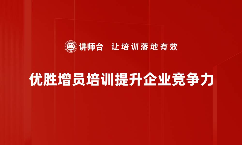 优胜增员培训提升企业竞争力