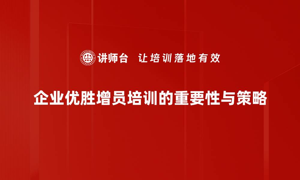 企业优胜增员培训的重要性与策略