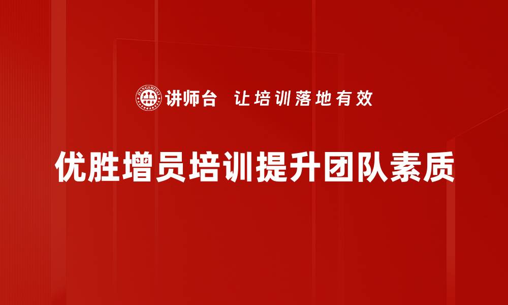 文章优胜增员培训：快速提升团队实力的秘诀揭秘的缩略图