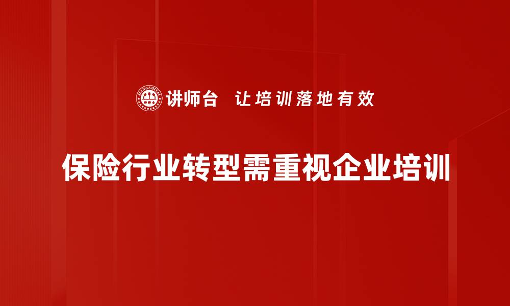 保险行业转型需重视企业培训