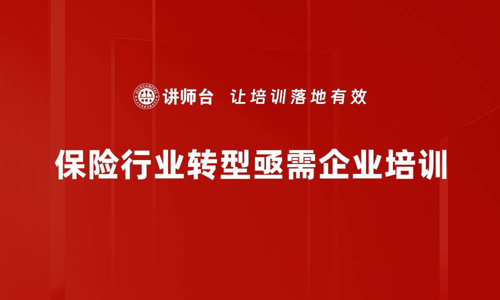 保险行业转型亟需企业培训