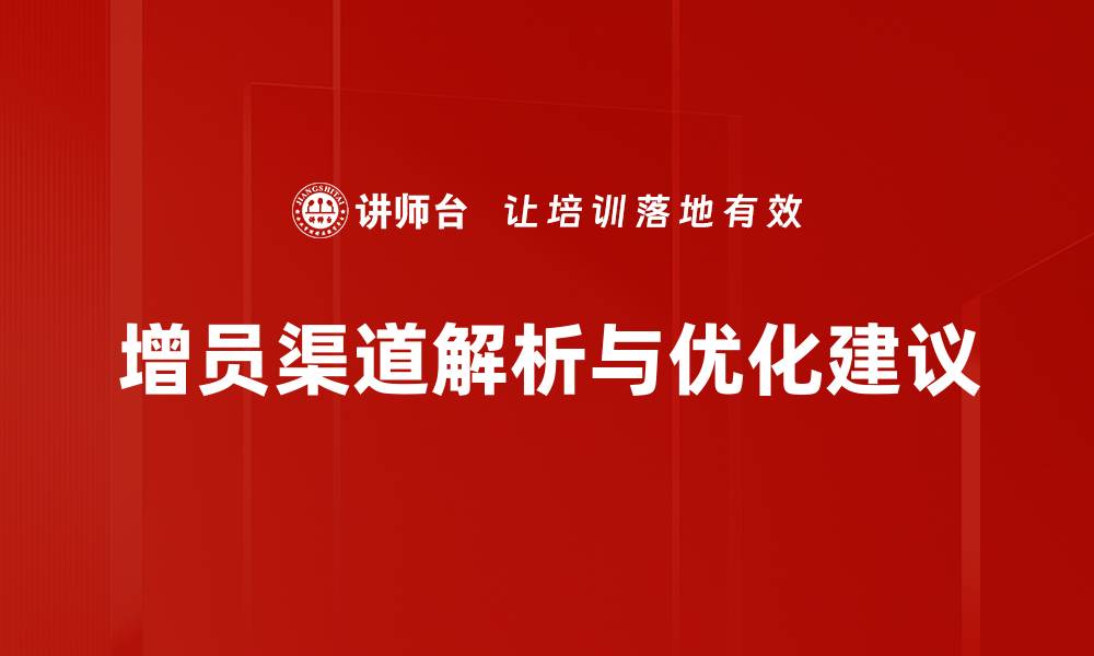 增员渠道解析与优化建议