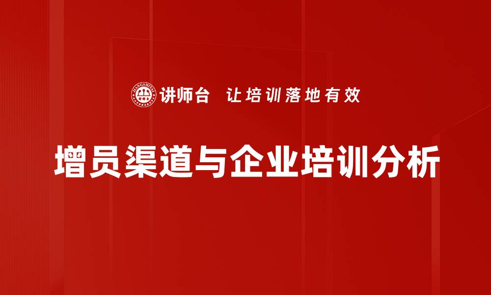 文章增员渠道解析：如何有效拓展团队发展新路径的缩略图