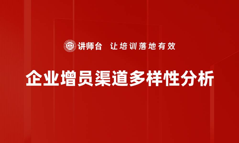 企业增员渠道多样性分析